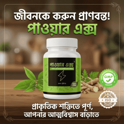 পাওয়ার এক্স — প্রাকৃতিক উপাদানে তৈরি, শারীরিক দুর্বলতা ও কর্মক্ষমতা বৃদ্ধির সহায়ক- ISO ,GMP CERTIFIED